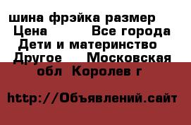 шина фрэйка размер L › Цена ­ 500 - Все города Дети и материнство » Другое   . Московская обл.,Королев г.